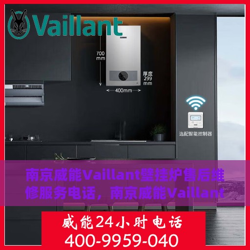 南京威能Vaillant壁挂炉售后维修服务电话，南京威能Vaillant壁挂炉售后维修服务热线及专业团队支持