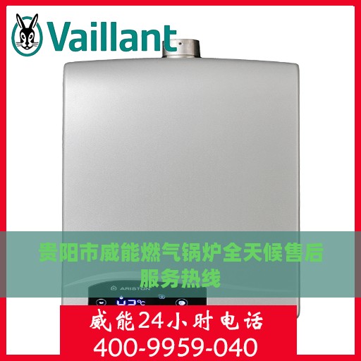 贵阳市威能燃气锅炉全天候售后服务热线