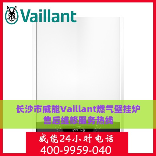 长沙市威能Vaillant燃气壁挂炉售后维修服务热线