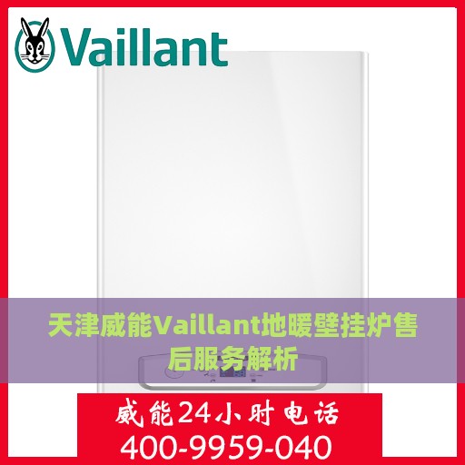 天津威能Vaillant地暖壁挂炉售后服务解析