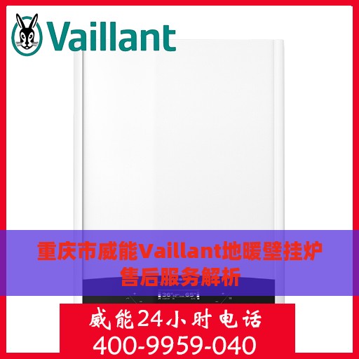 重庆市威能Vaillant地暖壁挂炉售后服务解析