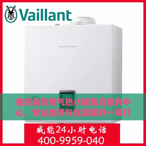 重庆威能燃气热水器售后服务中心，专业维修与优质服务一网打尽