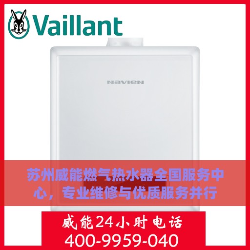 苏州威能燃气热水器全国服务中心，专业维修与优质服务并行