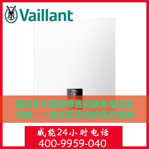 威能热水器维修售后服务电话全攻略，一站式解决您的售后难题