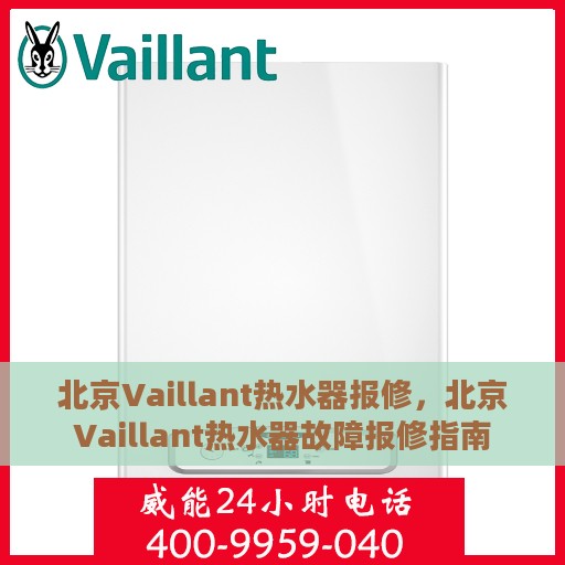 北京Vaillant热水器报修，北京Vaillant热水器故障报修指南