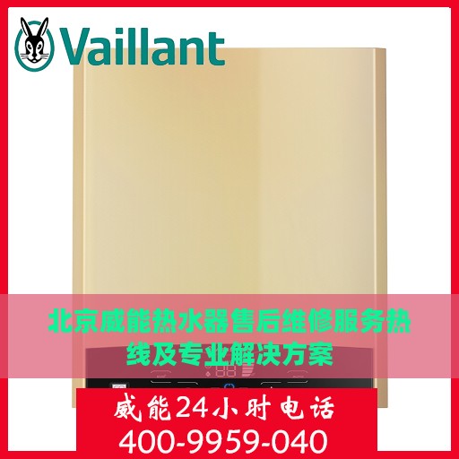 北京威能热水器售后维修服务热线及专业解决方案