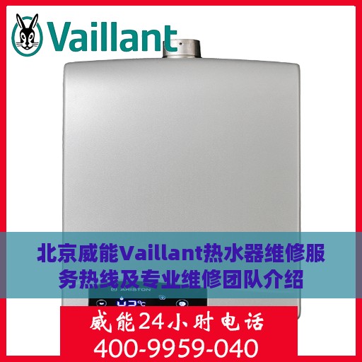 北京威能Vaillant热水器维修服务热线及专业维修团队介绍
