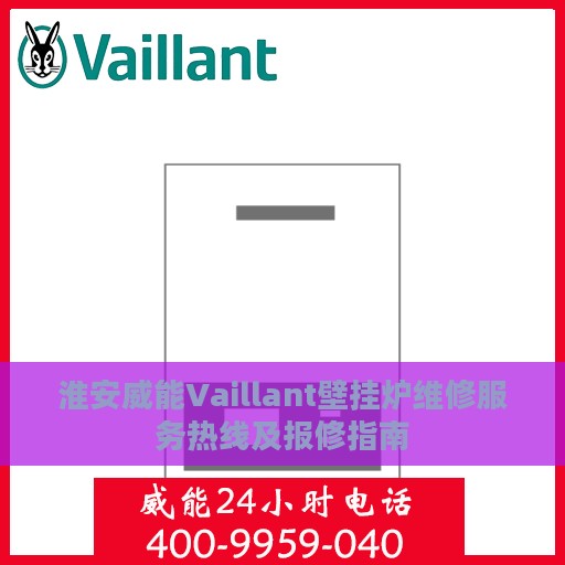 淮安威能Vaillant壁挂炉维修服务热线及报修指南