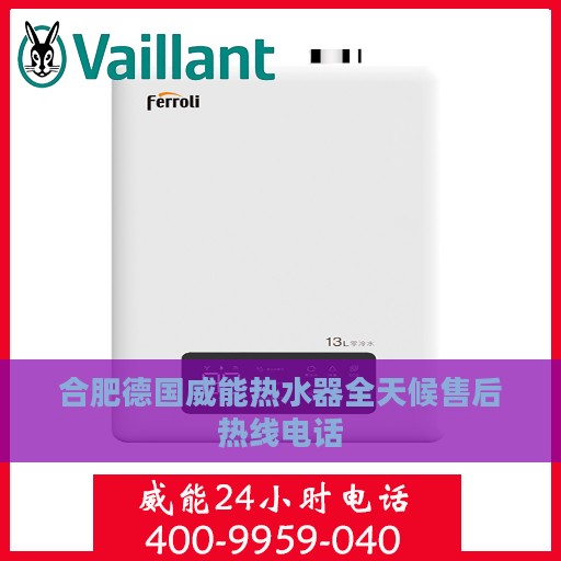 合肥德国威能热水器全天候售后热线电话