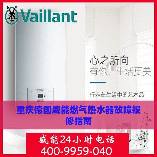 重庆德国威能燃气热水器故障报修指南