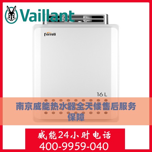 南京威能热水器全天候售后服务保障