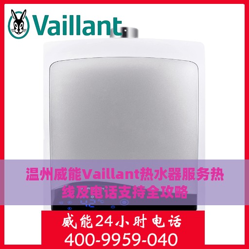 温州威能Vaillant热水器服务热线及电话支持全攻略