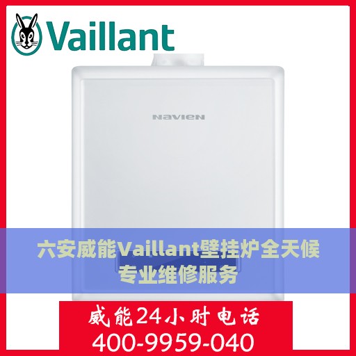 六安威能Vaillant壁挂炉全天候专业维修服务