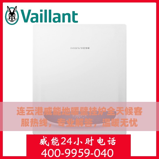 连云港威能地暖壁挂炉全天候客服热线，专业解答，温暖无忧