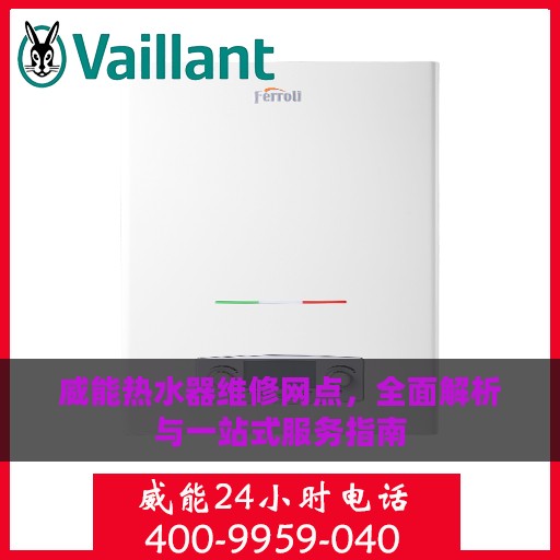 威能热水器维修网点，全面解析与一站式服务指南