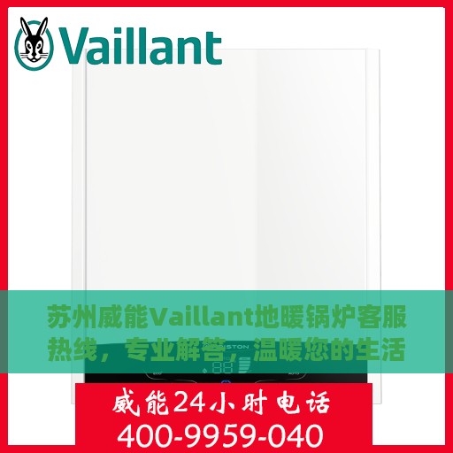 苏州威能Vaillant地暖锅炉客服热线，专业解答，温暖您的生活