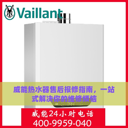 威能热水器售后报修指南，一站式解决你的维修烦恼