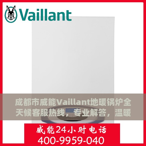 成都市威能Vaillant地暖锅炉全天候客服热线，专业解答，温暖无忧