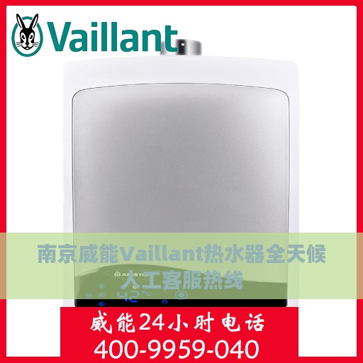 南京威能Vaillant热水器全天候人工客服热线