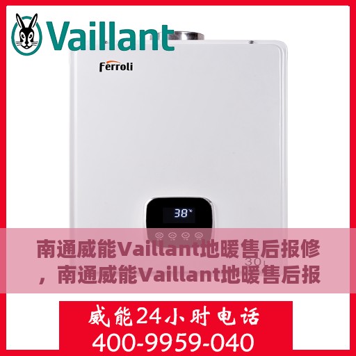 南通威能Vaillant地暖售后报修，南通威能Vaillant地暖售后报修服务指南