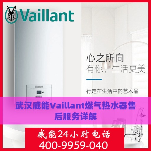 武汉威能Vaillant燃气热水器售后服务详解