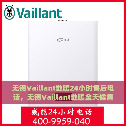 无锡Vaillant地暖24小时售后电话，无锡Vaillant地暖全天候售后热线服务保障通知