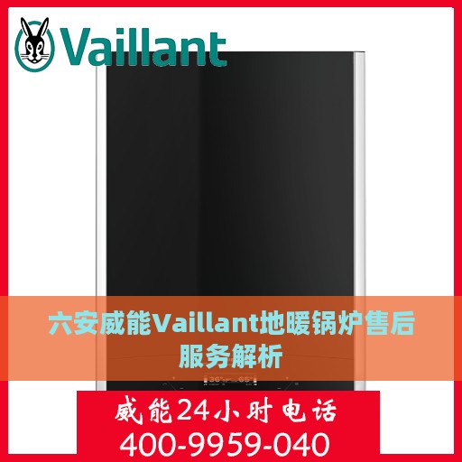 六安威能Vaillant地暖锅炉售后服务解析
