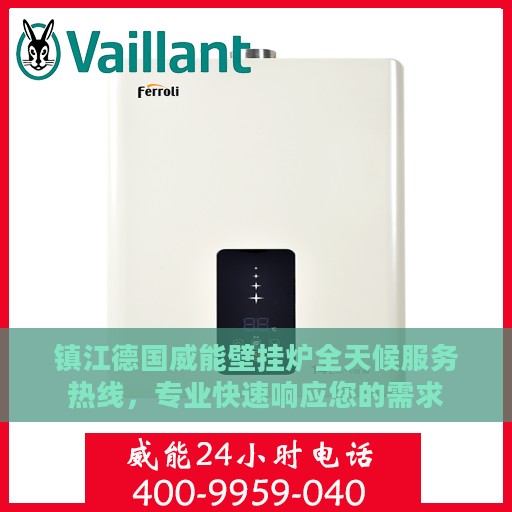 镇江德国威能壁挂炉全天候服务热线，专业快速响应您的需求