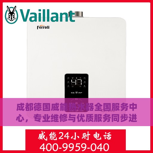 成都德国威能热水器全国服务中心，专业维修与优质服务同步进行