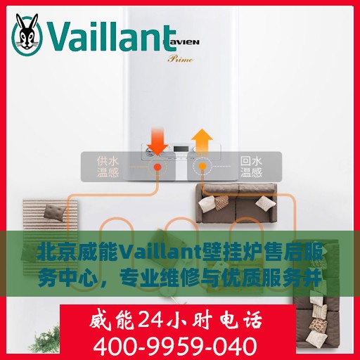 北京威能Vaillant壁挂炉售后服务中心，专业维修与优质服务并行
