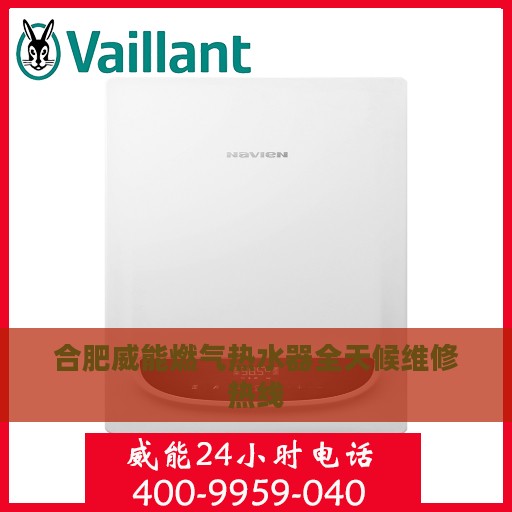 合肥威能燃气热水器全天候维修热线