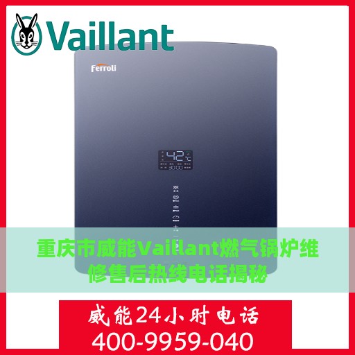 重庆市威能Vaillant燃气锅炉维修售后热线电话揭秘