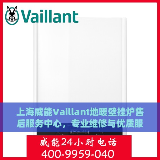 上海威能Vaillant地暖壁挂炉售后服务中心，专业维修与优质服务