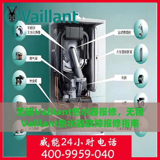 无锡Vaillant热水器报修，无锡Vaillant热水器故障报修指南