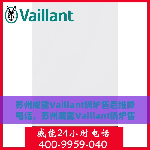 苏州威能Vaillant锅炉售后维修电话，苏州威能Vaillant锅炉售后维修服务热线