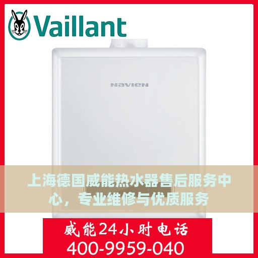上海德国威能热水器售后服务中心，专业维修与优质服务