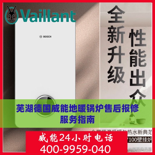 芜湖德国威能地暖锅炉售后报修服务指南