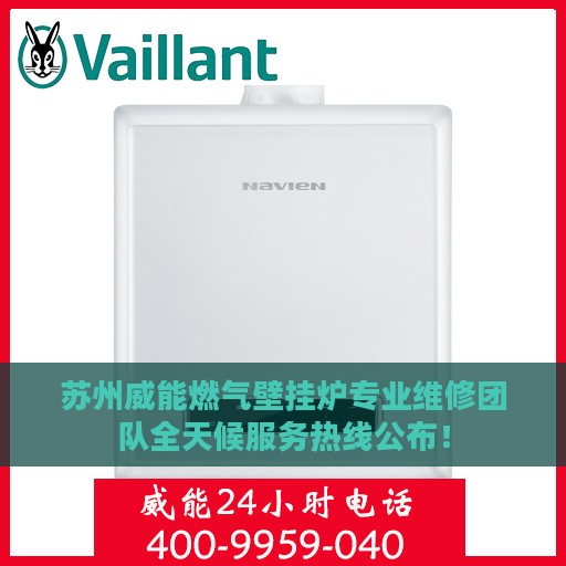 苏州威能燃气壁挂炉专业维修团队全天候服务热线公布！