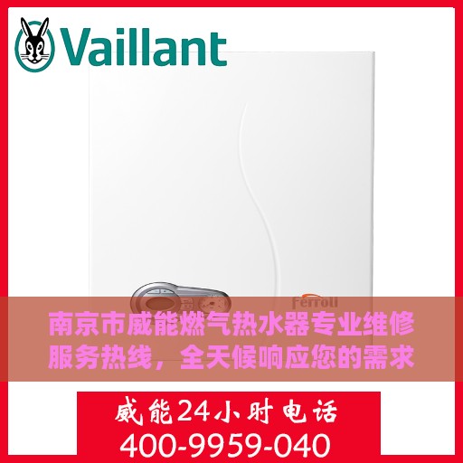 南京市威能燃气热水器专业维修服务热线，全天候响应您的需求
