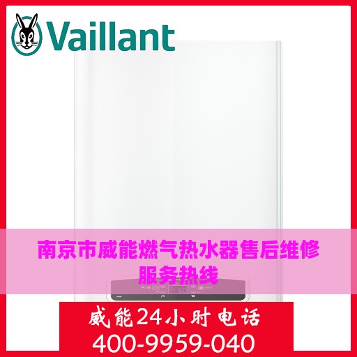 南京市威能燃气热水器售后维修服务热线