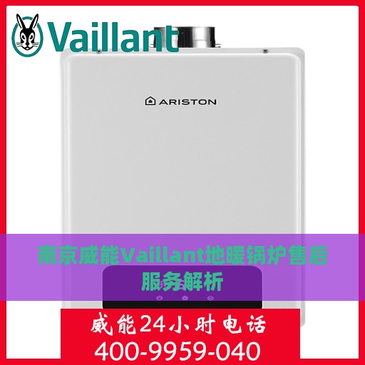 南京威能Vaillant地暖锅炉售后服务解析
