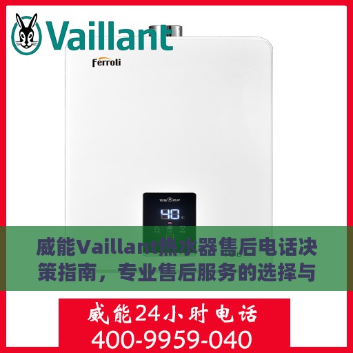 威能Vaillant热水器售后电话决策指南，专业售后服务的选择与建议