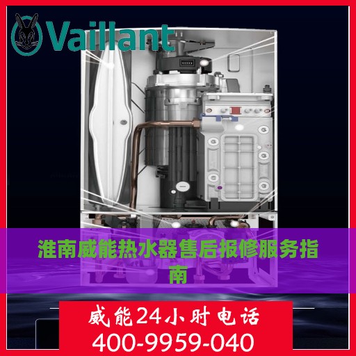 淮南威能热水器售后报修服务指南
