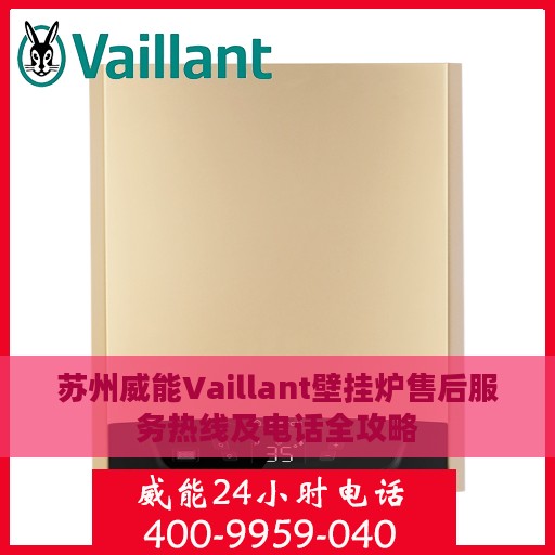 苏州威能Vaillant壁挂炉售后服务热线及电话全攻略