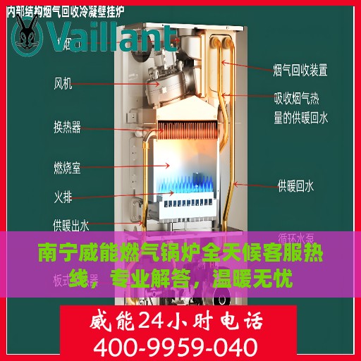 南宁威能燃气锅炉全天候客服热线，专业解答，温暖无忧