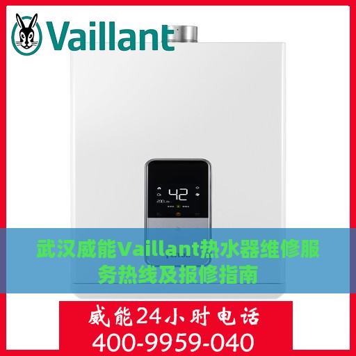 武汉威能Vaillant热水器维修服务热线及报修指南