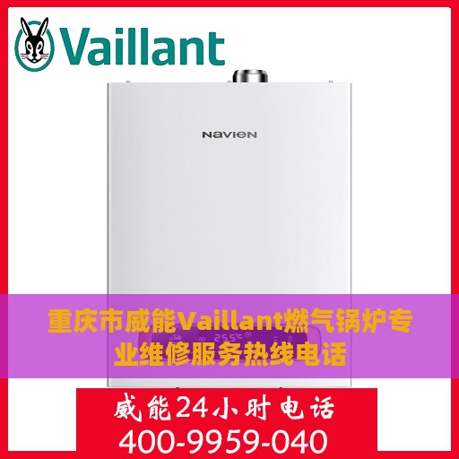 重庆市威能Vaillant燃气锅炉专业维修服务热线电话
