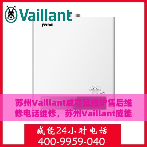 苏州Vaillant威能壁挂炉售后维修电话维修，苏州Vaillant威能壁挂炉售后专业维修团队——快速响应维修电话
