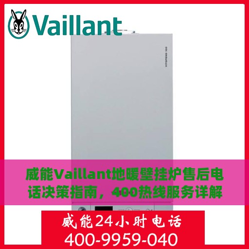 威能Vaillant地暖壁挂炉售后电话决策指南，400热线服务详解