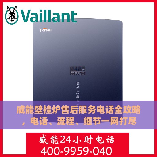 威能壁挂炉售后服务电话全攻略，电话、流程、细节一网打尽